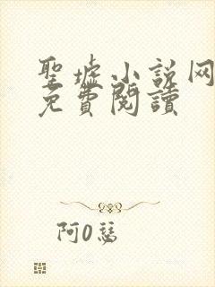圣墟小说网全文免费阅读 圣墟小说网全文免费阅读