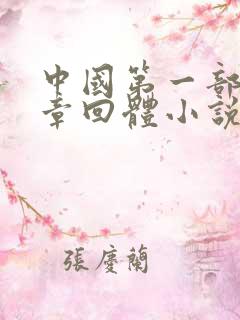 中国第一部长篇章回体小说