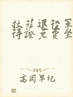 拉萨退役军人优待证免费坐公交车吗