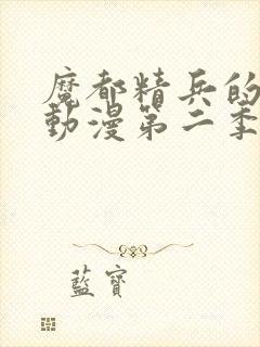 魔都精兵的奴隶动漫第二季