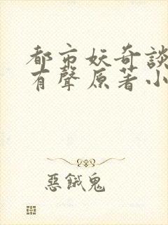 都市妖奇谈免费有声原著小说畅听