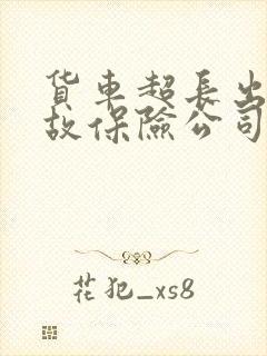 货车超长出了事故保险公司赔偿吗
