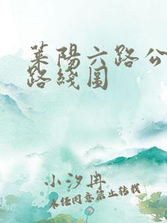 莱阳六路公交车路线图 莱阳六路公交车路线图