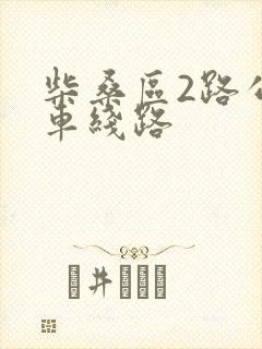 柴桑区2路公交车线路