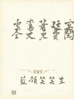 云鸾萧廷宴小说全文免费阅读 云鸾萧廷宴小说全文免费阅读