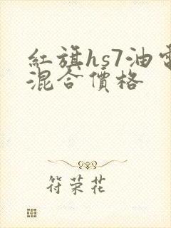 红旗hs7油电混合价格