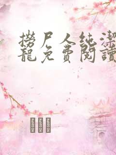 捞尸人纯洁滴小龙免费阅读 捞尸人纯洁滴小龙免费阅读