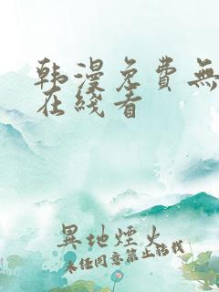 韩漫免费无删减在线看