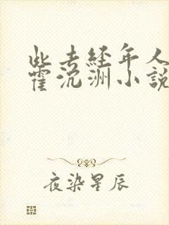 此去经年人未还霍沉洲小说阅读