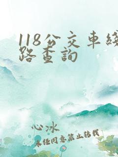 118公交车线路查询