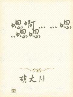 嗯啊……嗯啊...嗯嗯