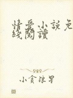 情爱小说免费在线阅读