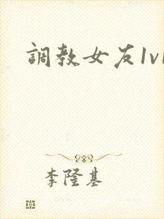 调教女友1v1