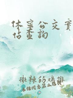 休宁公交实时到站查询