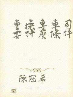 曹操专车司机需要什么条件