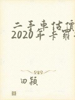 二手车估价查询2020年卡罗拉价格