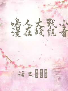 鸣人大战小樱动漫在线观看免费完整版
