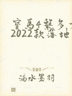 宝马4系多少钱2022款落地价