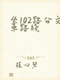 坐102路公交车路线