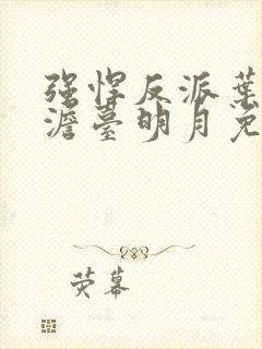 强悍反派叶玄,澹台明月免费阅读 强悍反派叶玄,澹台明月免费阅读