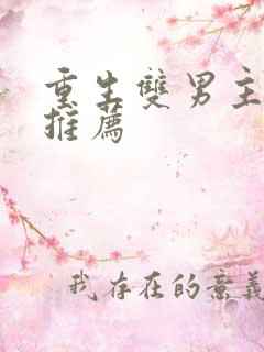 重生双男主小说推荐