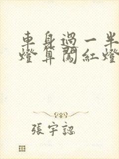 车身过一半变红灯算闯红灯吗