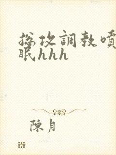 总攻调教喷水催眠hhh