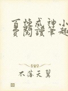 百炼成神小说免费阅读笔趣阁