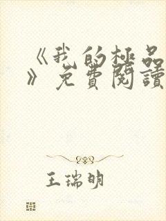《我的极品老婆》免费阅读
