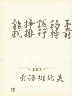 能挣钱的手机游戏排行榜前十名