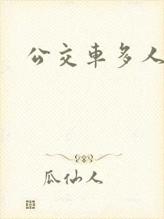 公交车多人运动