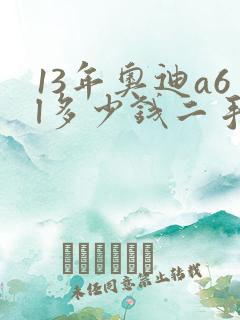 13年奥迪a6l多少钱二手车