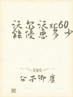 沃尔沃xc60能优惠多少