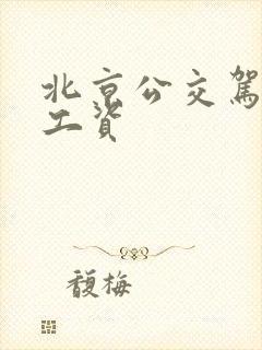 北京公交驾驶员工资