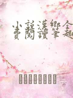 小说汉乡全文免费阅读笔趣阁