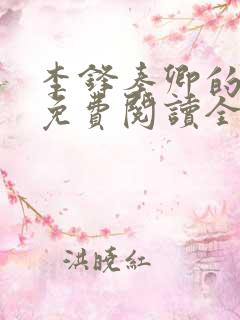 李锋秦卿的小说免费阅读全文最新章节无弹窗
