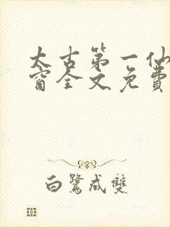 太古第一仙无弹窗全文免费阅读 太古第一仙无弹窗全文免费阅读
