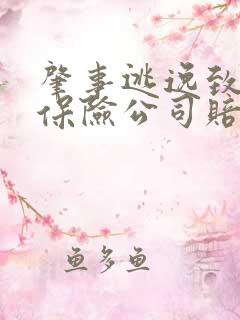 肇事逃逸致人死保险公司赔吗