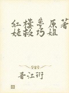 红楼梦原著刘姥姥救巧姐