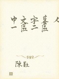 中文字幕 人妻一区二区