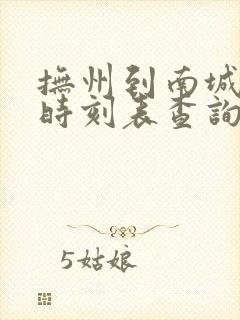 抚州到南城动车时刻表查询