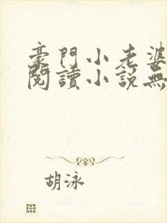 豪门小老婆免费阅读小说无弹窗
