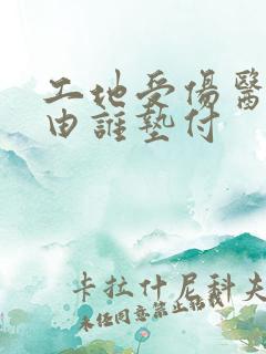 工地受伤医药费由谁垫付