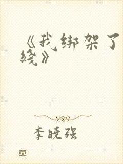 《我绑架了时间线》