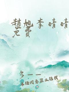 赵旭李晴晴小说免费