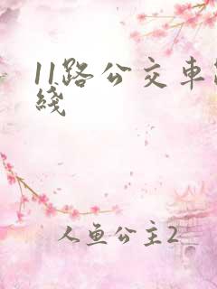 11路公交车路线