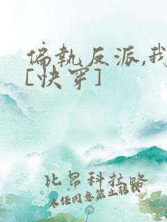 偏执反派,我的[快穿]