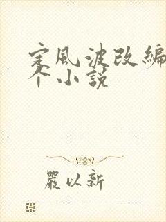 定风波改编自哪个小说 定风波改编自哪个小说