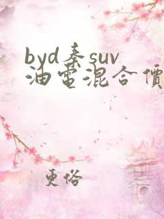 byd秦suv油电混合价格