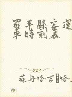 罗平县客运站汽车时刻表